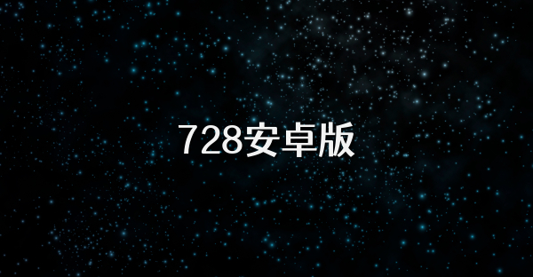 728安卓版