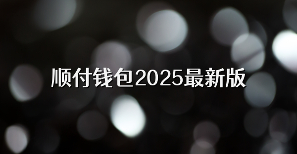 順付錢包2025最新版
