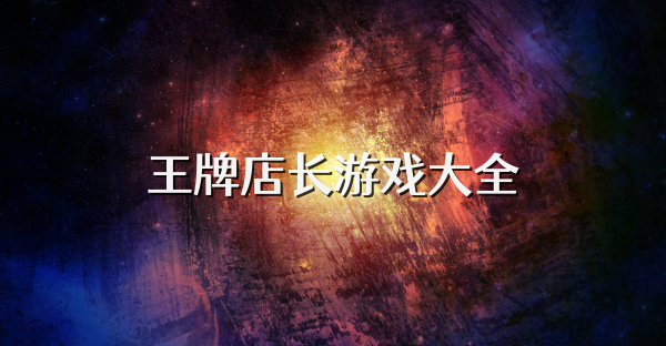 王牌店長游戲大全