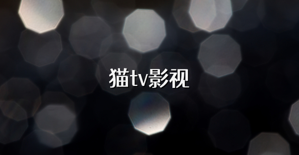 貓tv影視