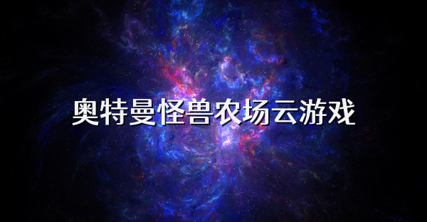 奧特曼怪獸農(nóng)場云游戲