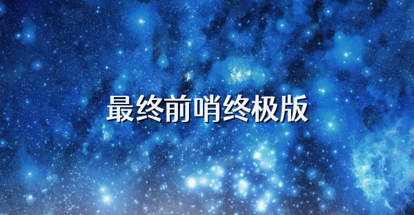 最終前哨終極版