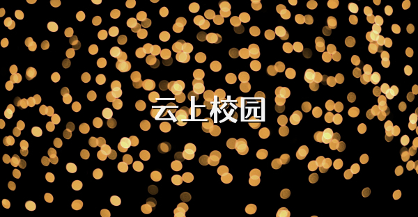 云上校園
