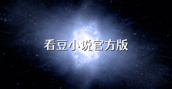 看豆小說官方版