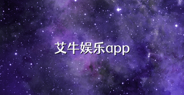 艾牛娱乐app