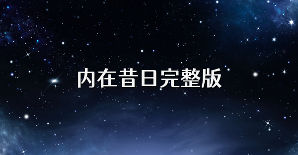 内在昔日完整版