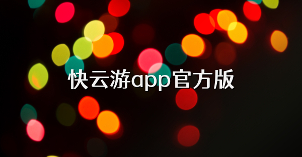 快云游app官方版
