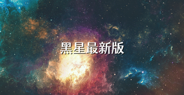 黑星最新版