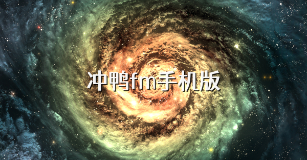 沖鴨fm手機(jī)版
