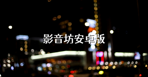 影音坊安卓版