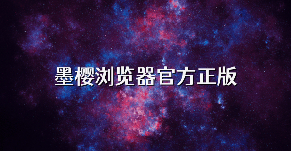 墨櫻瀏覽器官方正版