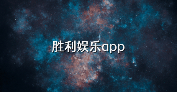 勝利娛樂app