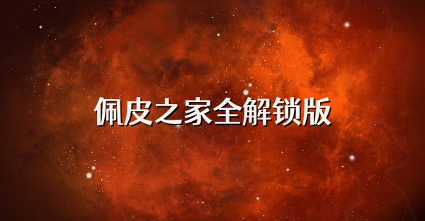 佩皮之家全解鎖版