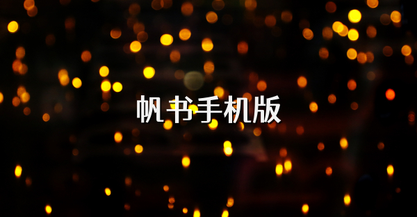 帆書手機版