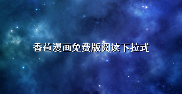 香苞漫畫免費版閱讀下拉式