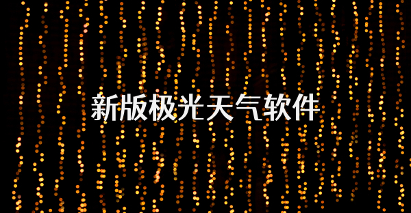 新版極光天氣軟件