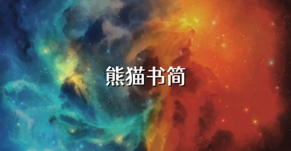 熊猫书简