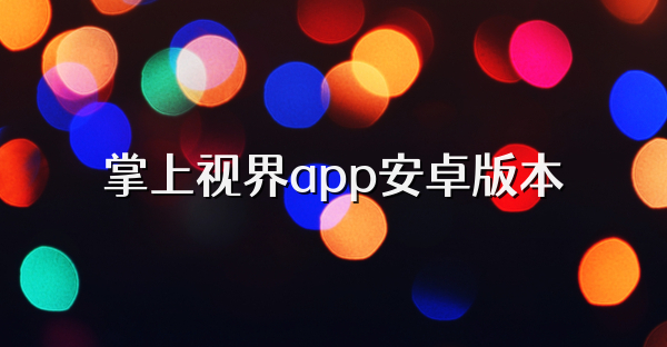 掌上視界app安卓版本