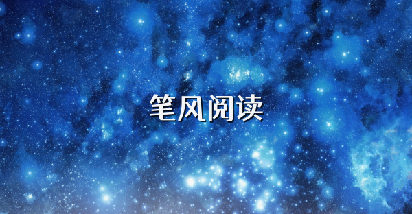 筆風閱讀