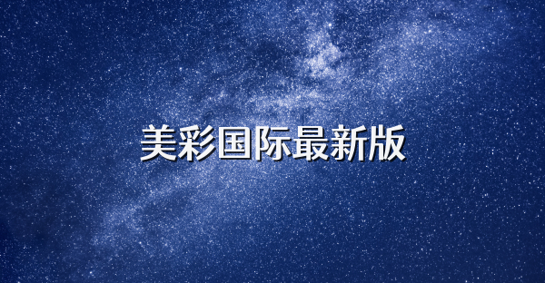美彩國際最新版