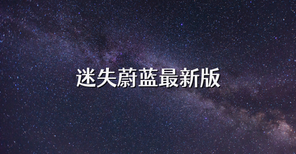 迷失蔚藍最新版
