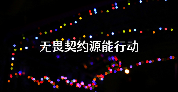 無畏契約源能行動