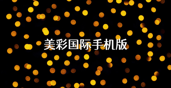 美彩國際手機版