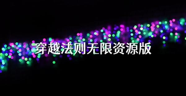 穿越法則無限資源版