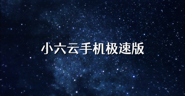小六云手機極速版