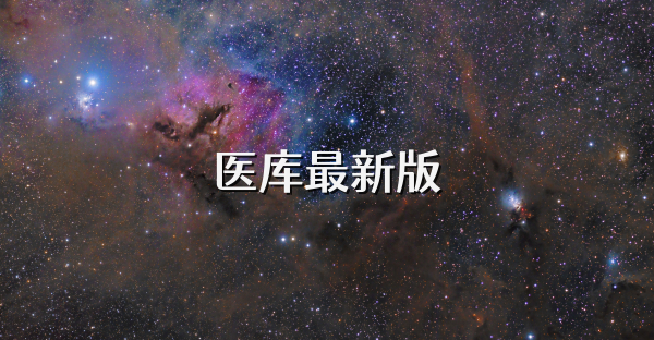 医库最新版
