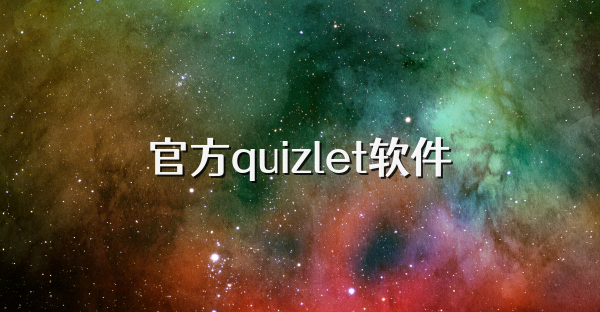 官方quizlet軟件