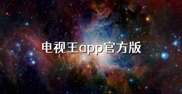 電視王app官方版