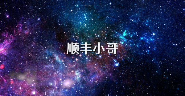 順豐小哥