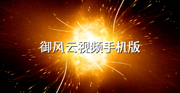 御风云视频手机版