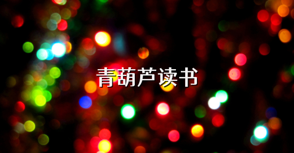 青葫蘆讀書