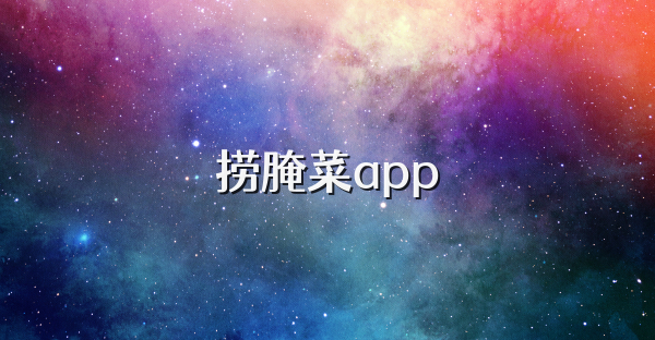 捞腌菜app