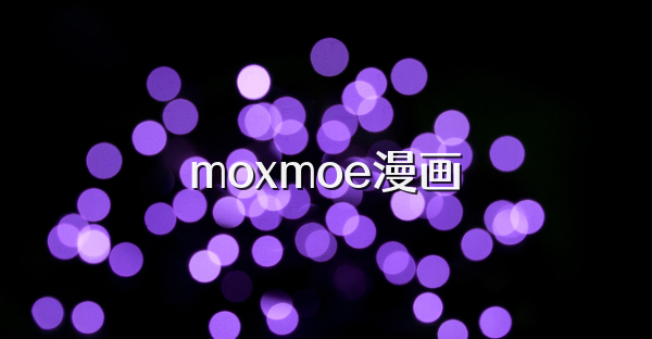 moxmoe漫畫
