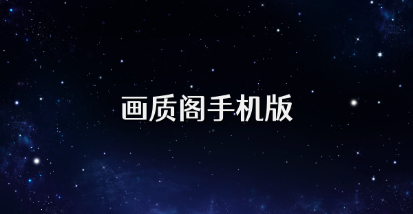 畫質閣手機版
