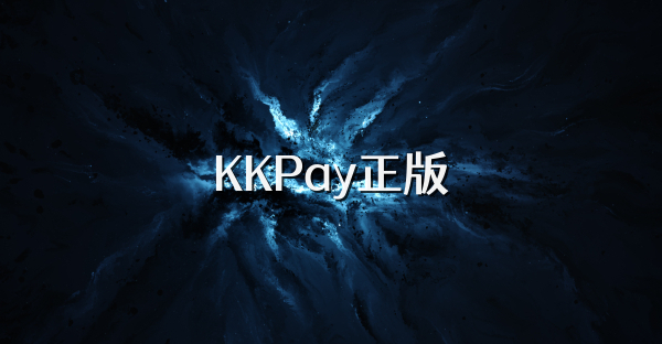 KKPay正版