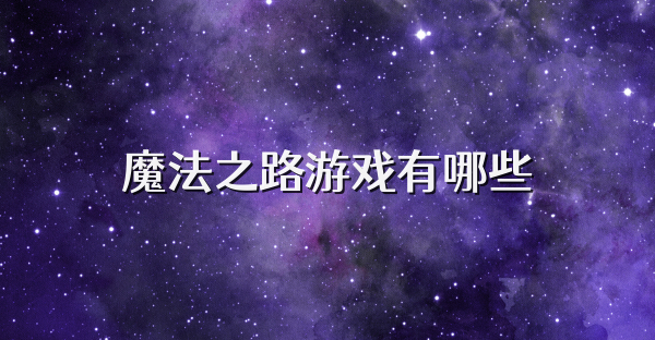 魔法之路游戲有哪些
