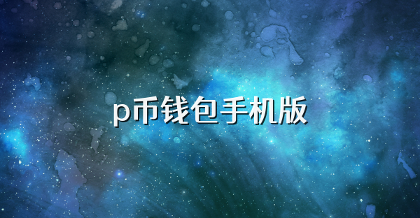 p幣錢包手機版