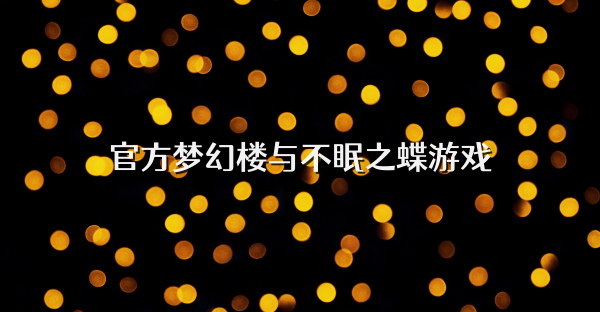 官方夢幻樓與不眠之蝶游戲