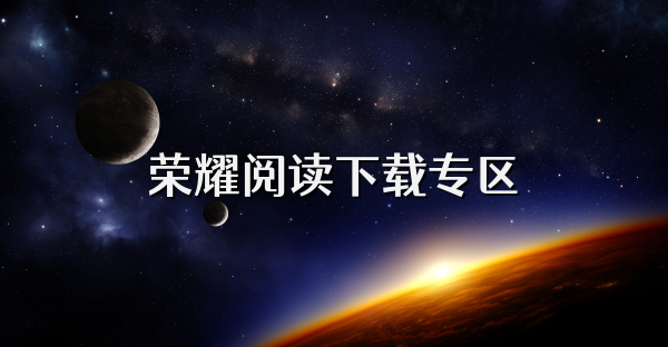 荣耀阅读下载专区