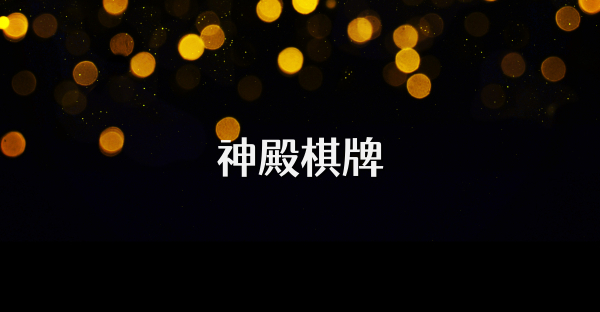 神殿棋牌