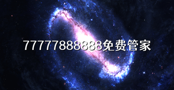 77777888888免費管家