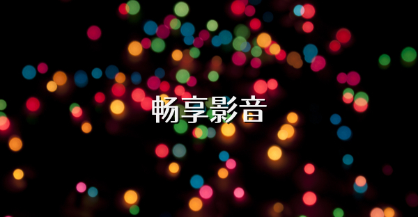 畅享影音