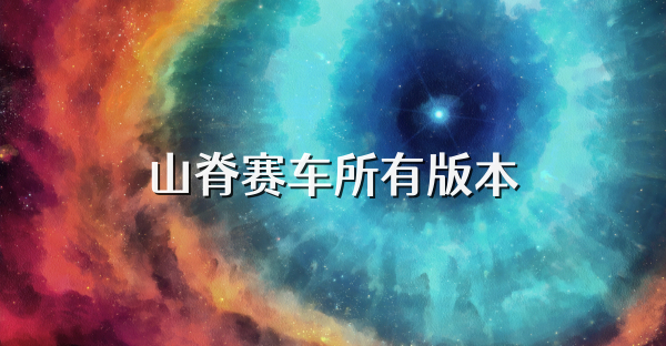 山脊賽車所有版本