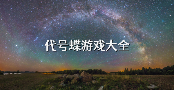 代號蝶游戲大全