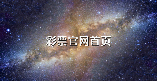彩票官網首頁