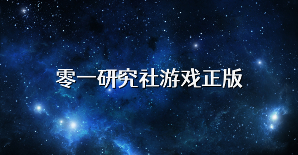 零一研究社游戲正版